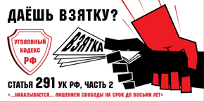 Anti-bribery advertisement. Source: Mr7.ru