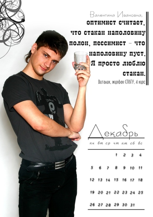 December. "Valentina Ivanovna, An optimist thinks that the glass is half full; the pessimist - that it's half empty. I just like the glass." Vitalik, SPbGU Journalism Dept., 4th year
