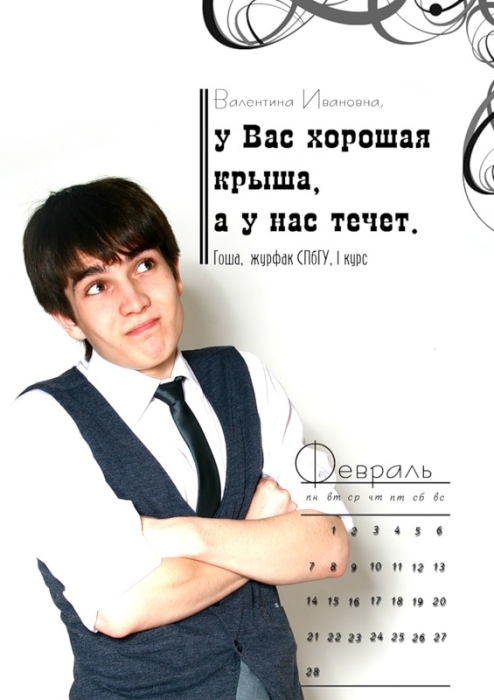 February. "You have a good roof, but ours leaks." Gosha, SPbGU Journalism Dept., 1st year