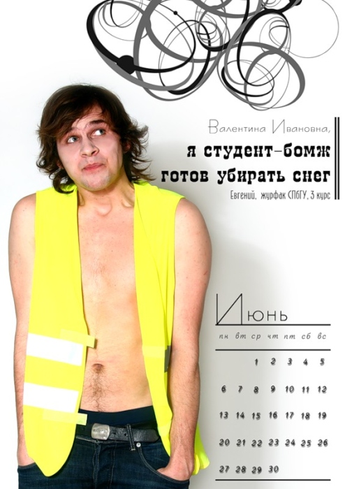 June. "I, a homeless student, am prepared to shovel snow." Yevgeny, SPbGU Journalism Dept., 3rd year