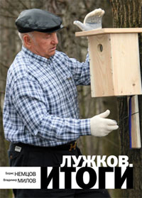 The cover of "Luzhkov. Results." Source: Ozon.ru