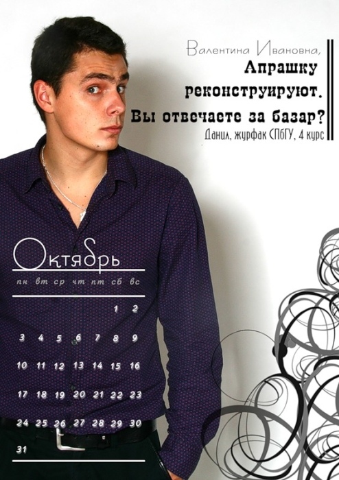 October. "Valentina Ivanovna, they're reconstructing Aprashka. Will you answer for the bazaar?" Danil, SPbGU Journalism Dept., 4th year