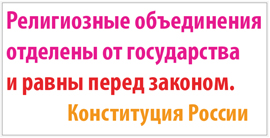 Proposed advertisement reading "Religious associations are separate from the state and equal before the law. - Constitution of Russia." Source: Atheistcampaign.ru