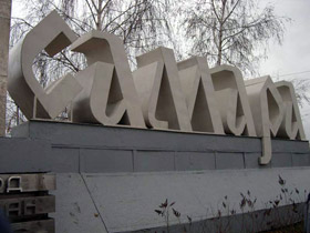 Samara city sign.  Source: geoschool.ru (c)